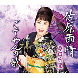 Rakuten - 【CD部門閉鎖のため在庫品処分特価】KICM-30807 原田悠里／佐原雨情【新品未開封】※注意事項をご確認の上ご注文下さい。