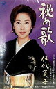 【この商品はカセットテープです】SRSL-3613 伍代夏子/秘め歌【新品未開封】※注意事項をご確認の上ご注文下さい。【CD部門閉鎖のため在庫品処分特価】