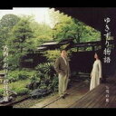 【この商品はカセットテープです】UPSH-5224 香西かおり&松井昌雄/ゆきずり物語【新品未開封】※注意事項をご確認の上ご注文下さい。【CD部門閉鎖のため在庫...