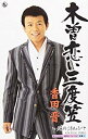 【この商品はカセットテープです】KISX-30250 香田晋/木曽恋い三度笠【新品未開封】※注意事項をご確認の上ご注文下さい。【CD部門閉鎖のため在庫品処分特価...