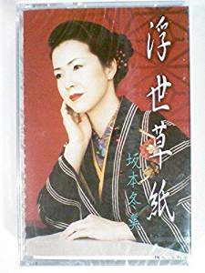 【この商品はカセットテープです】TOTT-25577 坂本冬美／浮世草紙【新品未開封】※注意事項をご確認の上ご注文下さい。【CD部門閉鎖のため在庫品処分特価】