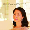 【この商品はカセットテープです】TOTT-22306 坂本冬美/ずっとあなたが好きでした【新品未開封】※注意事項をご確認の上ご注文下さい。【CD部門閉鎖のため在...