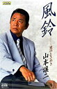 【この商品はカセットテープです】TESA-12036 山本譲二/風鈴【新品未開封】※注意事項をご確認の上ご注文下さい。【CD部門閉鎖のため在庫品処分特価】