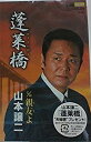 【この商品はカセットテープです】TESA-12396 山本譲二/蓬莱橋【新品未開封】※注意事項をご確認の上ご注文下さい。【CD部門閉鎖のため在庫品処分特価】