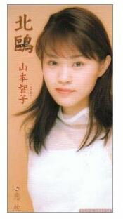 樂天商城 - 【この商品はカセットテープです】COSA-1458 山本智子／北鴎【新品未開封】※注意事項をご確認の上ご注文下さい。【CD部門閉鎖のため在庫品処分特価】
