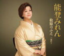 【この商品はカセットテープです】TKSA-21439 松原のぶえ/能登みれん【新品未開封】※注意事項をご確認の上ご注文下さい。【CD部門閉鎖のため在庫品処分特価...