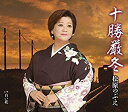 【この商品はカセットテープです】TKSA-21460 松原のぶえ/十勝厳冬【新品未開封】※注意事項をご確認の上ご注文下さい。【CD部門閉鎖のため在庫品処分特価】