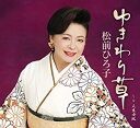 【この商品はカセットテープです】TKSA-21216 松前ひろ子/ゆきわり草【新品未開封】※注意事項をご確認の上ご注文下さい。【CD部門閉鎖のため在庫品処分特価...