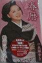【この商品はカセットテープです】TKSA-21347 松前ひろ子/春暦【新品未開封】※注意事項をご確認の上ご注文下さい。【CD部門閉鎖のため在庫品処分特価】