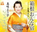 【この商品はカセットテープです】CRSN-1624 真咲よう子/箱根 おんな宿【新品未開封】※注意事項をご確認の上ご注文下さい。【CD部門閉鎖のため在庫品処分特...