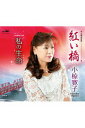 【この商品はカセットテープです】CRSN-849 真咲よう子/紅い橋【新品未開封】※注意事項をご確認の上ご注文下さい。【CD部門閉鎖のため在庫品処分特価】