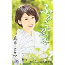 【この商品はカセットテープです】CRSN-1879 真木ことみ/ふるさと忍冬【新品未開封】※注意事項をご確認の上ご注文下さい。【CD部門閉鎖のため在庫品処分特価...