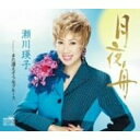 【この商品はカセットテープです】CRSN-1398 瀬川瑛子/月夜舟【新品未開封】※注意事項をご確認の上ご注文下さい。【CD部門閉鎖のため在庫品処分特価】