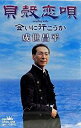 【この商品はカセットテープです】CRSN-1268 成世昌平/貝殻恋唄【新品未開封】※注意事項をご確認の上ご注文下さい。【CD部門閉鎖のため在庫品処分特価】