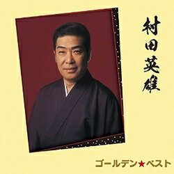 樂天商城 - 【CD部門閉鎖のため在庫品処分特価】UPCY-7295 村田英雄／ゴールデン☆ベスト【新品未開封】※注意事項をご確認の上ご注文下さい。