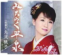 【この商品はカセットテープです】TKSA-21179 大沢桃子/みちのく平泉【新品未開封】※注意事項をご確認の上ご注文下さい。【CD部門閉鎖のため在庫品処分特価...