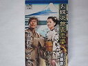 【この商品はカセットテープです】CRSN-1394 竹川美子/岡千秋/お蝶次郎長恋姿【新品未開封】※注意事項をご確認の上ご注文下さい。【CD部門閉鎖のため在庫品...