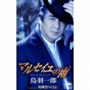 【この商品はカセットテープです】CRSN-1514 鳥羽一郎/マルセイユの雨【新品未開封】※注意事項をご確認の上ご注文下さい。【CD部門閉鎖のため在庫品処分特価...
