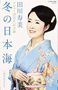 【この商品はカセットテープです】COSA-2086 田川寿美/冬の日本海【新品未開封】※注意事項をご確認の上ご注文下さい。【CD部門閉鎖のため在庫品処分特価】