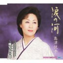 【この商品はカセットテープです】KISX-30299 島津悦子/涙の河【新品未開封】※注意事項をご確認の上ご注文下さい。【CD部門閉鎖のため在庫品処分特価】