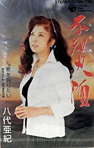 【この商品はカセットテープです】COSA-1789 八代亜紀/不知火酒【新品未開封】※注意事項をご確認の上ご注文下さい。【CD部門閉鎖のため在庫品処分特価】