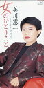 【この商品はカセットテープです】CRSN-847 美川憲一/女のひとりごと【新品未開封】※注意事項をご確認の上ご注文下さい。【CD部門閉鎖のため在庫品処分特価】