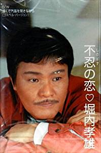 樂天商城 - 【この商品はカセットテープです】PKSP-2020 堀内孝雄／不忍の恋【新品未開封】※注意事項をご確認の上ご注文下さい。【CD部門閉鎖のため在庫品処分特価】