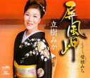【この商品はカセットテープです】CRSN-1468 立樹みか/屏風岬【新品未開封】※注意事項をご確認の上ご注文下さい。【CD部門閉鎖のため在庫品処分特価】
