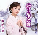 【この商品はカセットテープです】TKSA-21458 葵かを里/雪の兼六園【新品未開封】※注意事項をご確認の上ご注文下さい。【CD部門閉鎖のため在庫品処分特価】