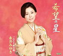【この商品はカセットテープです】TESA-12281 永井みゆき/希望の星【新品未開封】※注意事項をご確認の上ご注文下さい。【CD部門閉鎖のため在庫品処分特価】