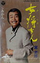 【この商品はカセットテープです】COSA-1313 宮史郎/女将さん【新品未開封】※注意事項をご確認の上ご注文下さい。【CD部門閉鎖のため在庫品処分特価】