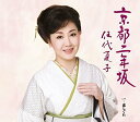 【この商品はカセットテープです】SRSL-3636 伍代夏子/京都二年坂【新品未開封】※注意事項をご確認の上ご注文下さい。【CD部門閉鎖のため在庫品処分特価】