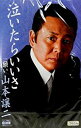 【この商品はカセットテープです】TESA-12132 山本譲二/泣いたらいいさ【新品未開封】※注意事項をご確認の上ご注文下さい。【CD部門閉鎖のため在庫品処分特...