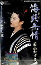 【この商品はカセットテープです】COSA-1662 若山かずさ/海峡無情【新品未開封】※注意事項をご確認の上ご注文下さい。【CD部門閉鎖のため在庫品処分特価】