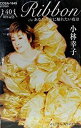 【この商品はカセットテープです】COSA-1645 小林幸子/Ribbon【新品未開封】※注意事項をご確認の上ご注文下さい。【CD部門閉鎖のため在庫品処分特価】