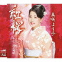【この商品はカセットテープです】CRSN-1461 真咲よう子/紅桜【新品未開封】※注意事項をご確認の上ご注文下さい。【CD部門閉鎖のため在庫品処分特価】