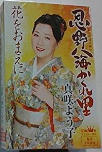 【この商品はカセットテープです】CRSN-1794 真咲よう子/忍野八海かくれ里【新品未開封】※注意事項をご確認の上ご注文下さい。【CD部門閉鎖のため在庫品処分特価】