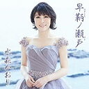 【この商品はカセットテープです】TKSA-21471 水森かおり/早鞆ノ瀬戸(A)【新品未開封】※注意事項をご確認の上ご注文下さい。【CD部門閉鎖のため在庫品処...