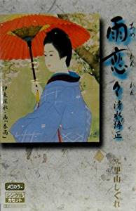 【この商品はカセットテープです】TESA-12130 清水博正/雨恋々【新品未開封】※注意事項をご確認の上ご注文下さい。【CD部門閉鎖のため在庫品処分特価】