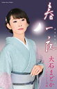 【この商品はカセットテープです】COSA-2189 大石まどか/春一夜【新品未開封】※注意事項をご確認の上ご注文下さい。【CD部門閉鎖のため在庫品処分特価】
