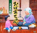 【この商品はカセットテープです】TESA-12296 大泉逸郎/おばあちゃん【新品未開封】※注意事項をご確認の上ご注文下さい。【CD部門閉鎖のため在庫品処分特価...