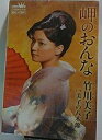 【この商品はカセットテープです】CRSN-1410 竹川美子/岬のおんな【新品未開封】※注意事項をご確認の上ご注文下さい。【CD部門閉鎖のため在庫品処分特価】