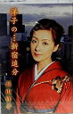 【この商品はカセットテープです】VISL-30614 長山洋子/洋子の・・・新宿追分【新品未開封】※注意事項をご確認の上ご注文下さい。【CD部門閉鎖のため在庫品...