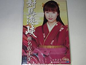 【この商品はカセットテープです】KISX-835 椎名佐千子／対馬海峡【新品未開封】※注意事項をご確認の上ご注文下さい。【CD部門閉鎖のため在庫品処分特価】