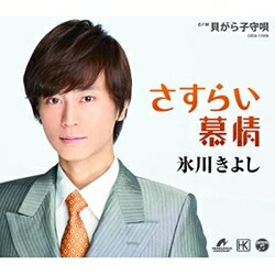 樂天商城 - 【CD部門閉鎖のため在庫品処分特価】COCA-17008 氷川きよし／さすらい慕情（A）【新品未開封】※注意事項をご確認の上ご注文下さい。