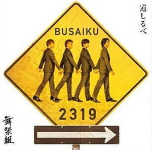 Rakuten - 【CD部門閉鎖のため在庫品処分特価】AVCD-83759 舞祭組／道しるべ（初回A）【新品未開封】※注意事項をご確認の上ご注文下さい。