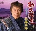 【この商品はカセットテープです】CRSN-1685 北島三郎/勘太郎笠【新品未開封】※注意事項をご確認の上ご注文下さい。【CD部門閉鎖のため在庫品処分特価】