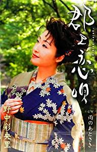 乐天商城 - 【この商品はカセットテープです】TKSA-21038 野中彩央里／郡上恋唄【新品未開封】※注意事項をご確認の上ご注文下さい。【CD部門閉鎖のため在庫品処分特価】