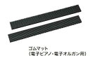 【防振対策】防振敷板 2枚1組 電子ピアノ用ゴムマット(2)