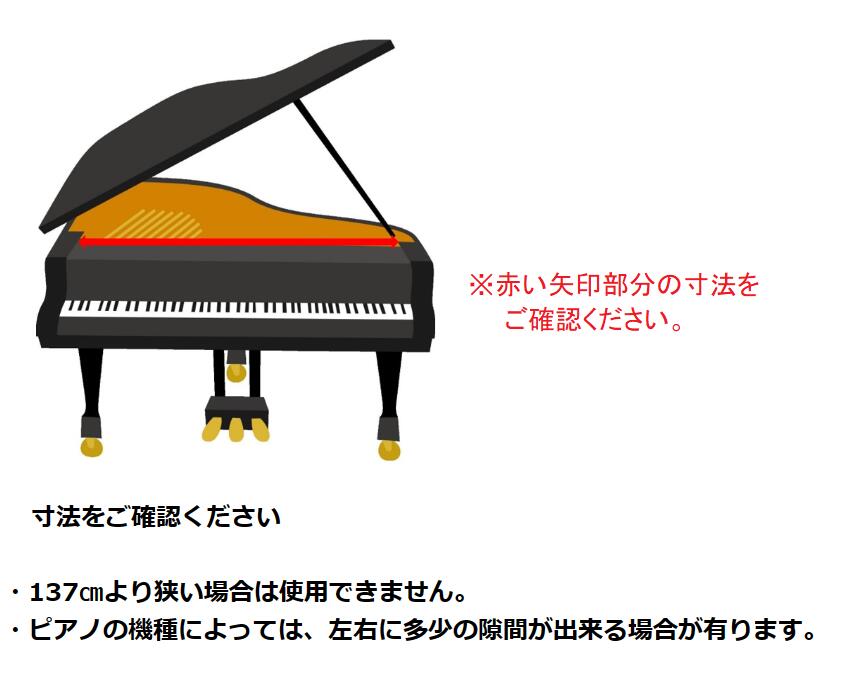 フロントフレームカバー グランドピアノ 黒 ブラック イトマサ ピアノ※幅：約137cm